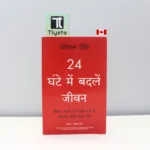 24 घंटे में बदलें जीवन (24 Ghante Mein Badlein Jeevan)- by Vivian Risi