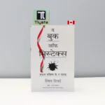 द बुक ऑफ़ मिस्टेक्स (The Book of Mistakes)- by Skip Prichard