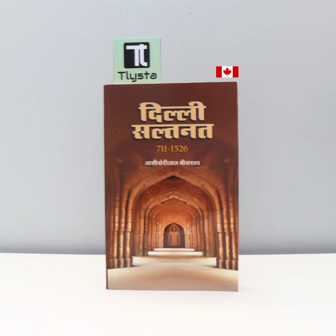 दिल्ली सल्तनत (Delhi Sultanate)-by Ashirvadilal Shrivastav