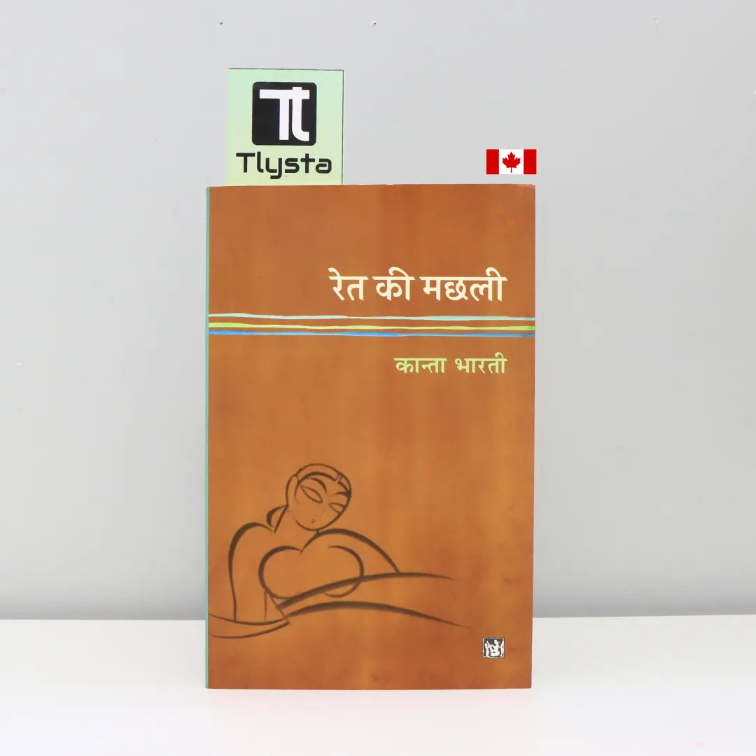 रेत की मछली (Ret Ki Machhali)-by Kanta Bharti