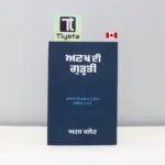 ਅਣਖ ਦੀ ਗੁੜ੍ਤੀ (Aankh Di Gurti)-by Arsh Kaler
