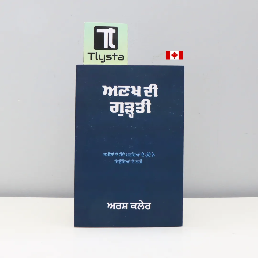 ਅਣਖ ਦੀ ਗੁੜ੍ਤੀ (Aankh Di Gurti)-by Arsh Kaler