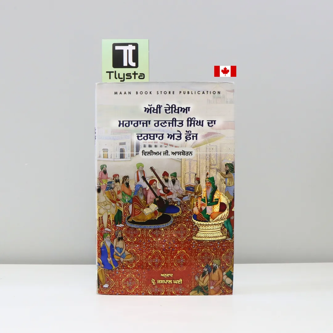 ਅੱਖੀਂ ਦੇਖਿਆ ਮਹਾਰਾਜਾ ਰਣਜੀਤ ਸਿੰਘ ਦਾ ਦਰਬਾਰ (Akhi Dekheya Maharaja Ranjit Singh Da Darbar)-by William G Osborne