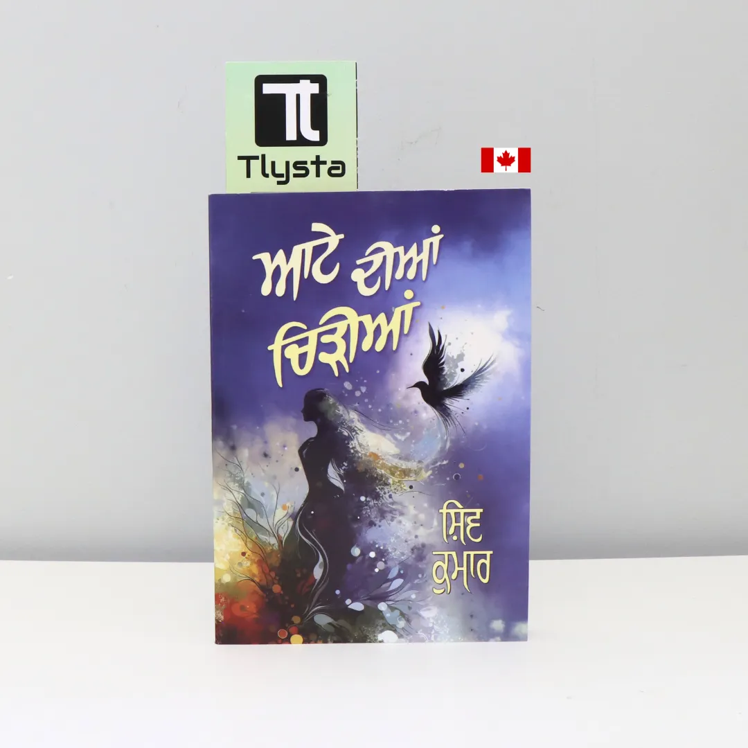 ਆਟੇ ਦੀਆਂ ਚਿੜੀਆਂ (Aate Diyan Chidiyan)-by Shiv Kumar Batalavi