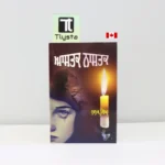 ਆਸਤਕ ਨਾਸਤਕ (Aastak Nastak)- By Nanak Singh-Punjabi Novel