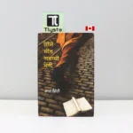 ਇਕੋ ਚੀਜ਼ ਗਵਾਚੀ ਮੇਰੀ (Ikko Cheez Gawachi Meri)-by Raja Chitti-poetry book