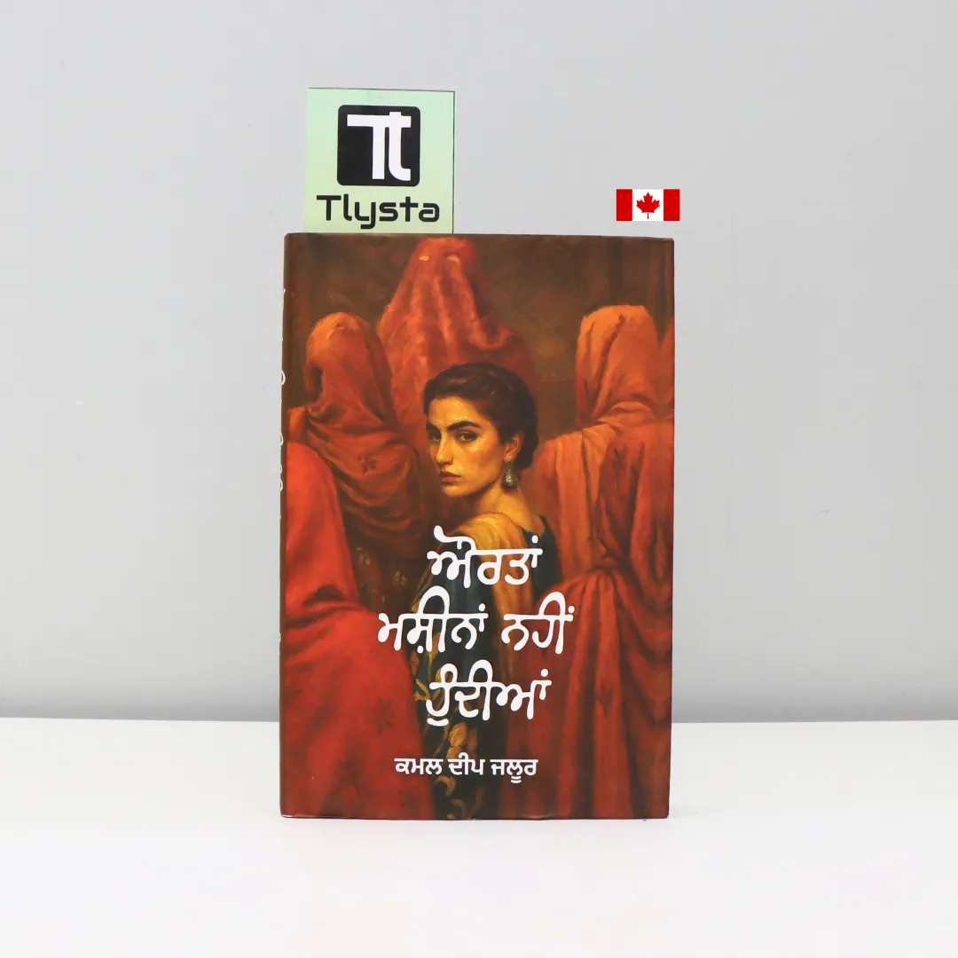 ਔਰਤਾਂ ਮਸ਼ੀਨਾਂ ਨਹੀਂ ਹੁੰਦੀਆਂ ( Aurtan Machina Nahi Hundian)-by kamaldeep Jaloor-poetry book