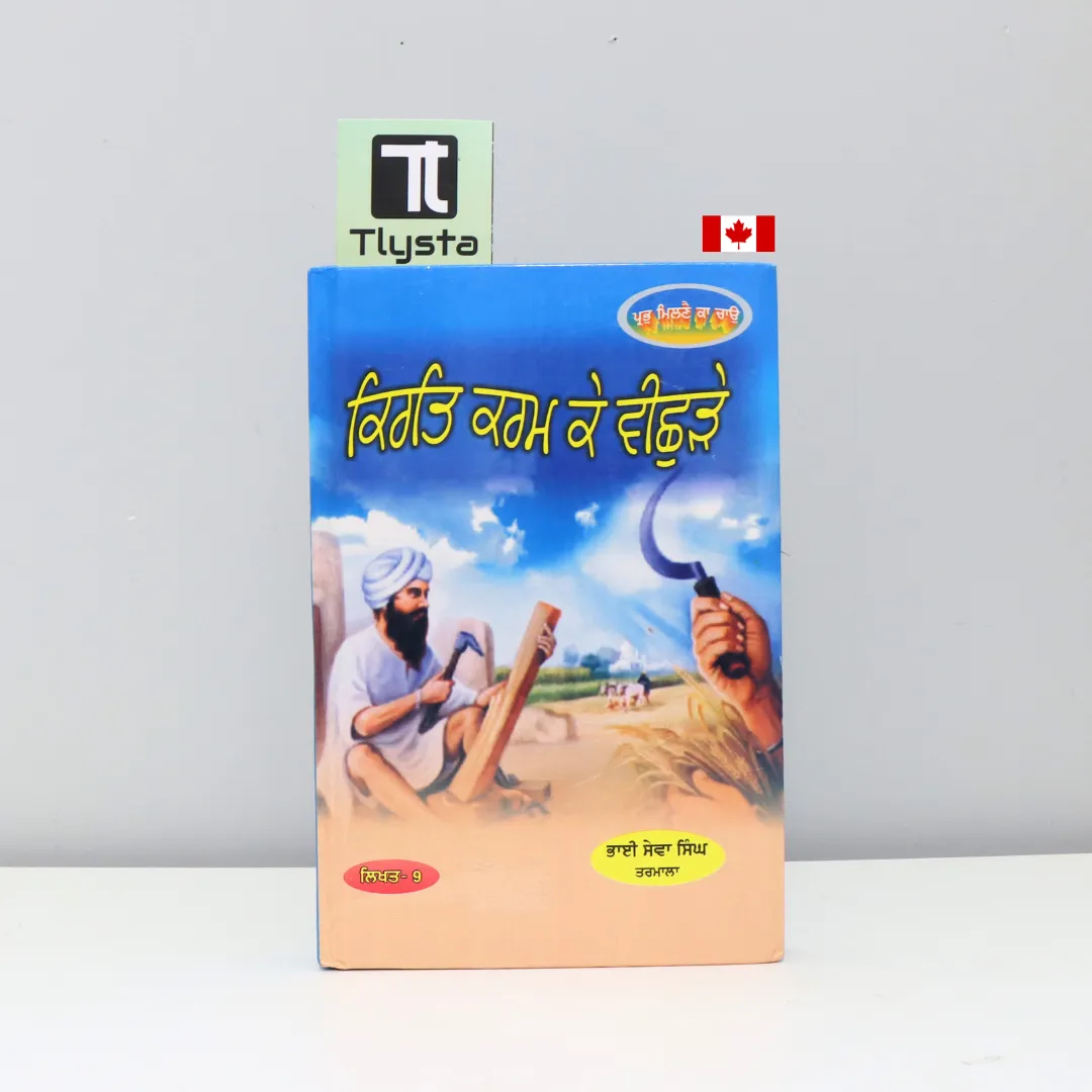ਕਿਰਤਿ ਕਰਮ ਕੇ ਵੀਛੁੜੇ (Kirat Karam Ke Vichde)- By Bhai Seva Singh Tarmala