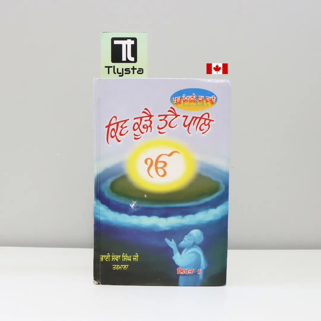 ਕਿਵ ਕੂੜੈ ਤੁਟੈ ਪਾਲਿ (Kiv Kurhae Tutae Paal)-By Bhai Seva Singh Tarmala