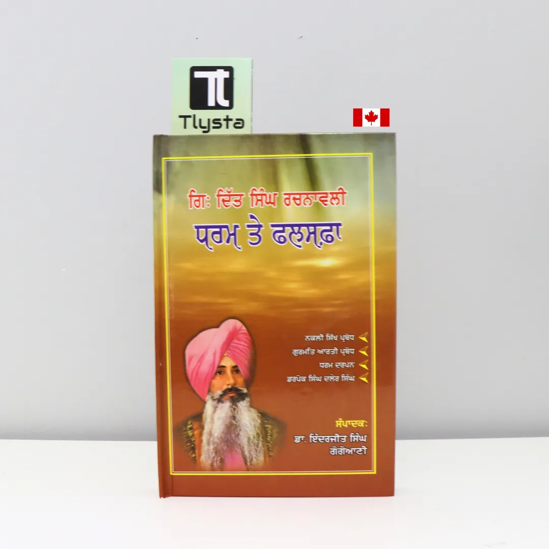 ਗਿਆਨੀ ਦਿੱਤ ਸਿੰਘ ਰਚਨਾਵਲੀ – ਧਰਮ ਤੇ ਫ਼ਲਸਫ਼ਾ (Giani Ditt Singh Rachnawali - Dharm Te Falsafa)-by Dr. Inderjit Singh Gogoani
