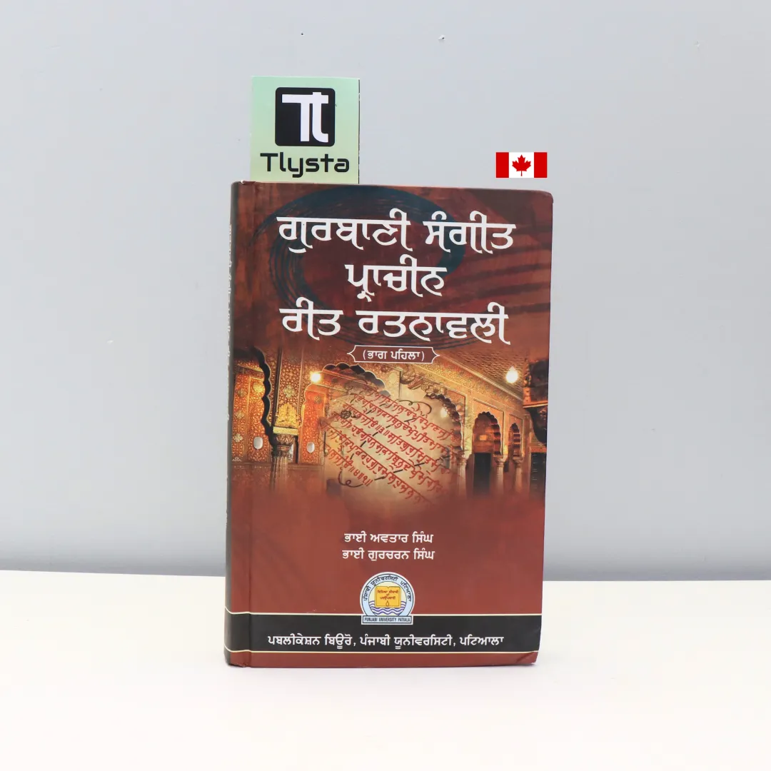 ਗੁਰਬਾਣੀ ਸੰਗੀਤ ਪ੍ਰਾਚੀਨ ਕੀਤ ਰਤਨਾਵਲੀ (Gurbani Sangeet Prachin Reet Ratnavali Part 1)-by Bhai Avtar Singh and Gurcharan Singh