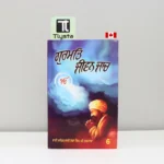 ਗੁਰਮਤਿ ਜੀਵਨ ਜਾਚ (Gurmat Jivan Janch)- By Bhai Seva Singh Tarmala