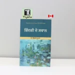ਜ਼ਿੰਦਗੀ ਦੇ ਸਵਾਲ (Zindagi De Swaal)-by J Krishnamurti