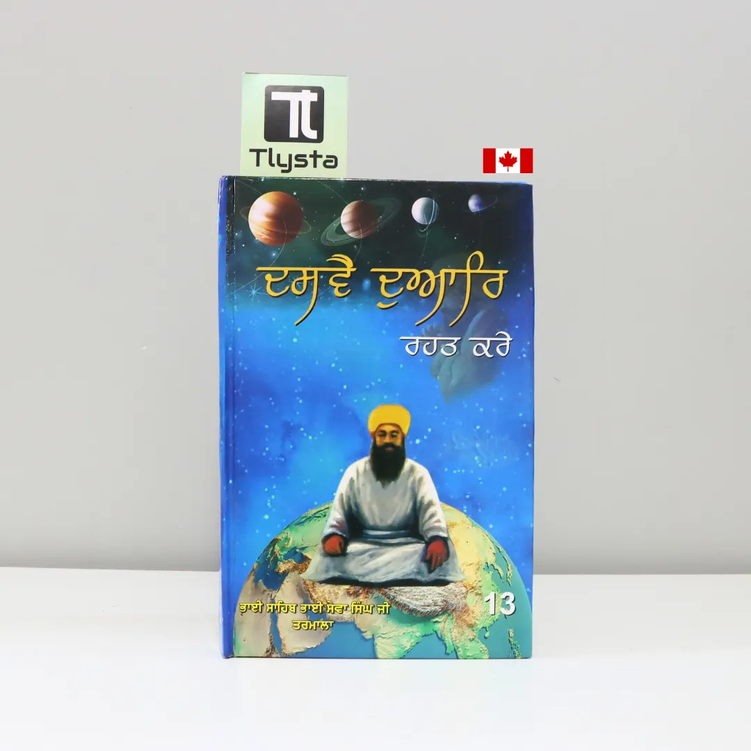 ਦਸਵੈ ਦੁਆਰ ਰਹਤ ਕਰੋ (Dasven Duaar Rahat Karo)- By Bhai Seva Singh Tarmala