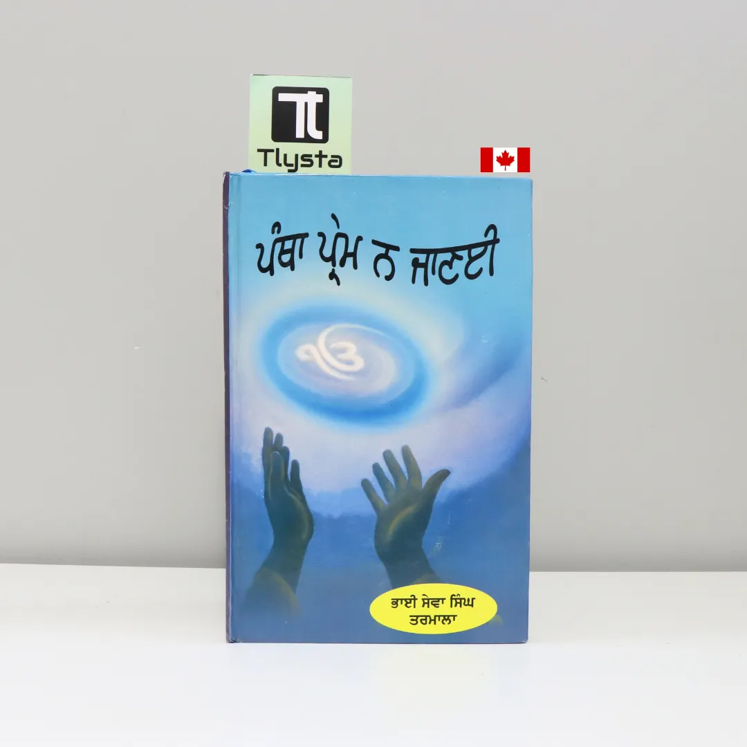 ਪੰਥਾ ਪ੍ਰੇਮ ਨਾ ਜਾਣਈ (Pantha Prem Na Janiye)- By Bhai Seva Singh Tarmala