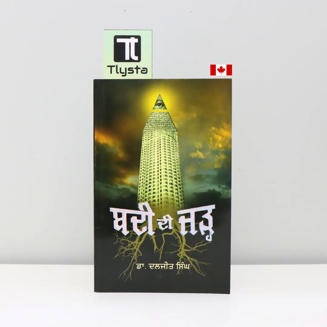 ਬਦੀ ਦੀ ਜੜ੍ਹ (Badi Di Jarh)-by Dr. Daljeet Singh