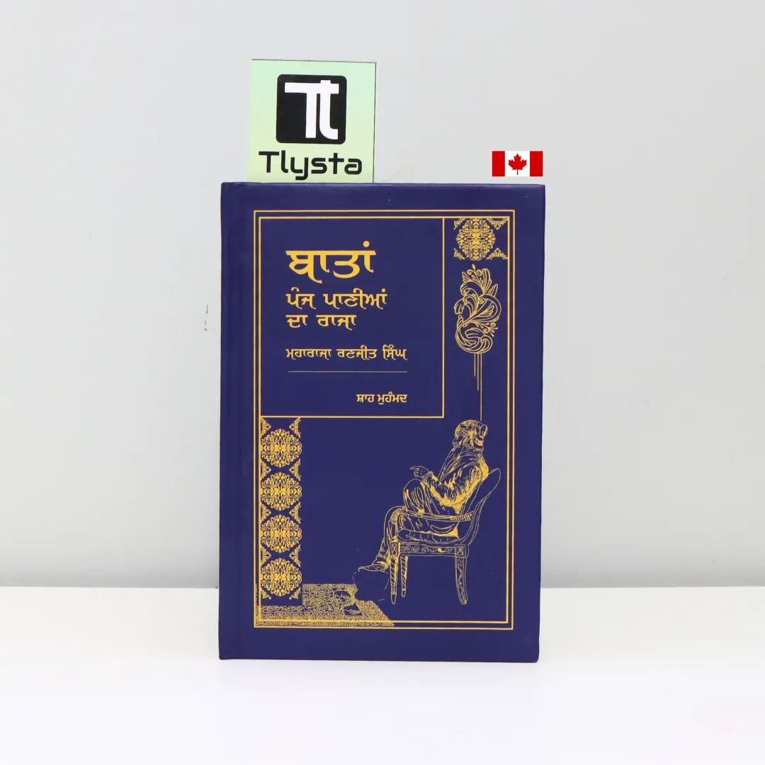 ਬਾਤਾਂ ਪੰਜ ਪਾਣੀਆਂ ਦਾ ਰਾਜਾ ਮਹਾਰਾਜਾ ਰਣਜੀਤ ਸਿੰਘ (Baatan Panj Paniyan Da Raja Maharaja Ranjit Singh)-by Shah Mumammad