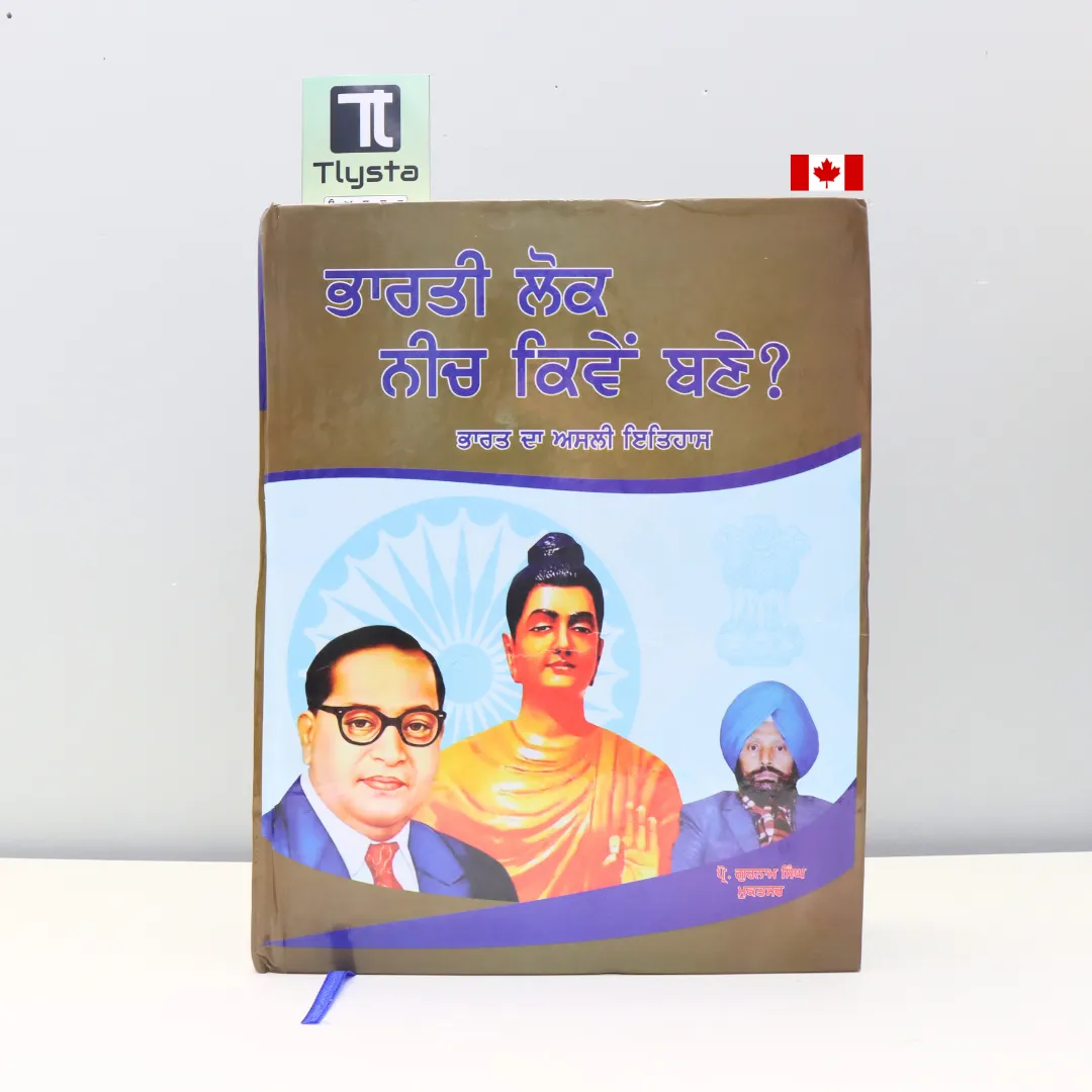 ਭਾਰਤੀ ਲੋਕ ਨੀਚ ਕਿਵੇਂ ਬਣੇ (Bharti Lok Neech Kiven Bane)- by Prof. Gurnam Singh Muktsar
