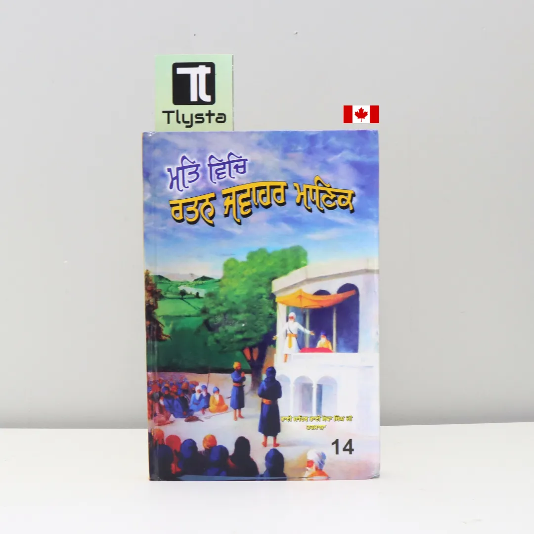 ਮਤਿ ਵਿਚਿ ਰਤਨ ਜਵਾਹਰ ਮਾਣਿਕ (Mat Vich Ratan Jawahar Manik)-By Bhai Seva Singh Tarmala