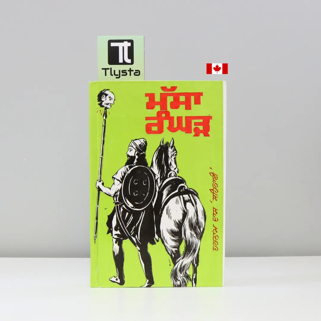 ਮੱਸਾ ਰੰਘੜ (Massa Ranghar)- by Harnam Dass Sahrai