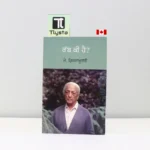 ਰੱਬ ਕੀ ਹੈ (Rab Ki Hai)-by J Krishnamurti