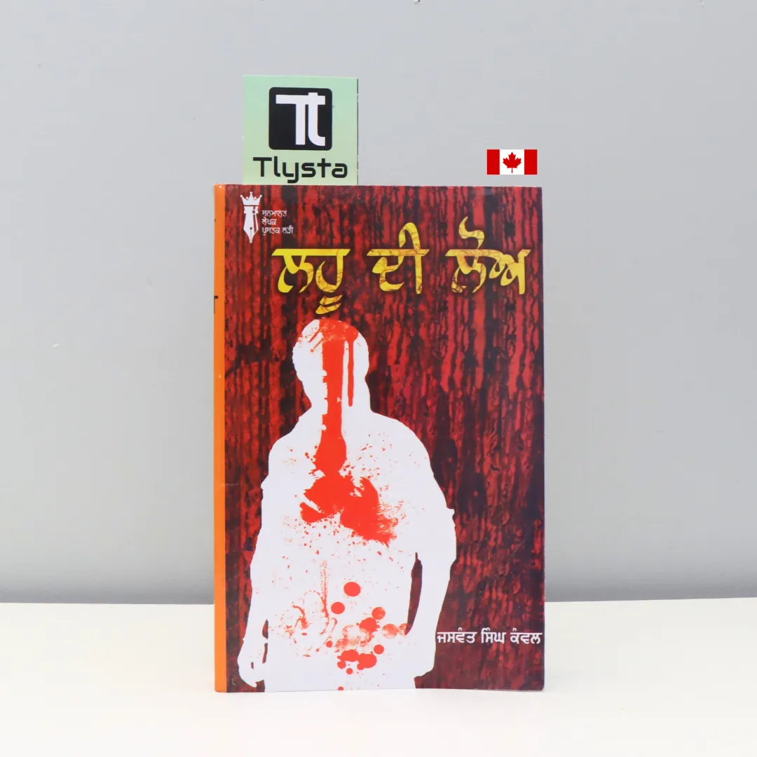 ਲਹੂ ਦੀ ਲੋਅ (Lahu di Loh)-by Jaswant Singh Kanwal
