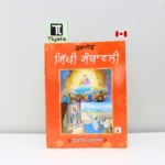 ਸਿੱਖੀ ਸੰਥਾਵਲੀ (Sikhi Santhawali Harjit Vol 0)- Kids Learning Sikhism BooK