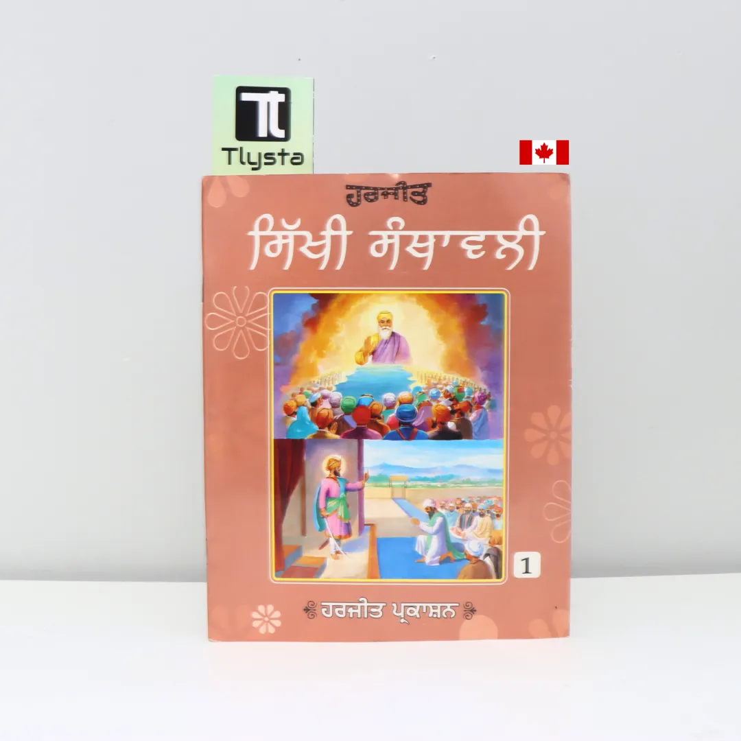 ਸਿੱਖੀ ਸੰਥਾਵਲੀ (Sikhi Santhawali Harjit Vol1)- Kids Learning Sikhism BooK