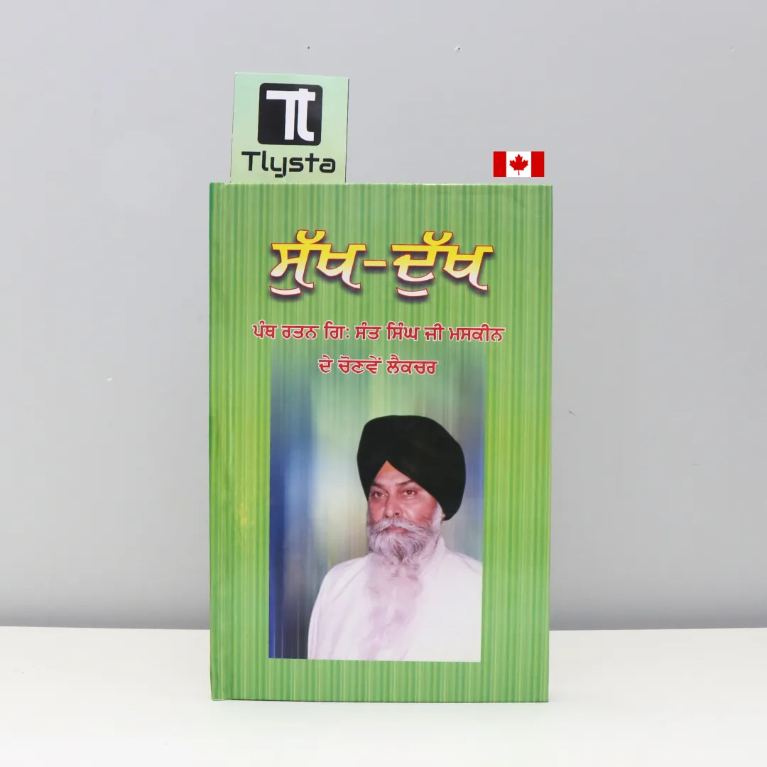 ਸੁੱਖ - ਦੁੱਖ (Sukh - Dukh)-By Giani Sant Singh Ji Maskeen