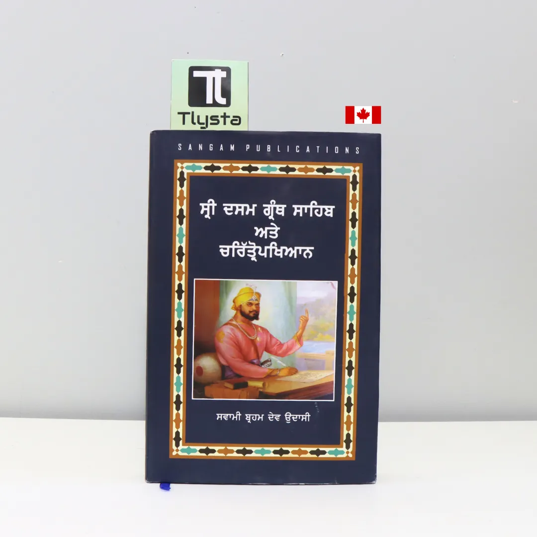 ਸ੍ਰੀ ਦਸਮ ਗ੍ਰੰਥ ਸਾਹਿਬ ਅਤੇ ਚਰਿੱਤ੍ਰੋਪਖਿਆਨ (Sri Dasam Granth Sahib Ate Charitropakhyan)-by Swami Brahm Dev Udasi