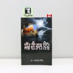 ਸੱਚ ਦੀ ਭਾਲ ਵਿੱਚ (Sach Di Bhaal Vich)-by Dr. Daljeet Singh