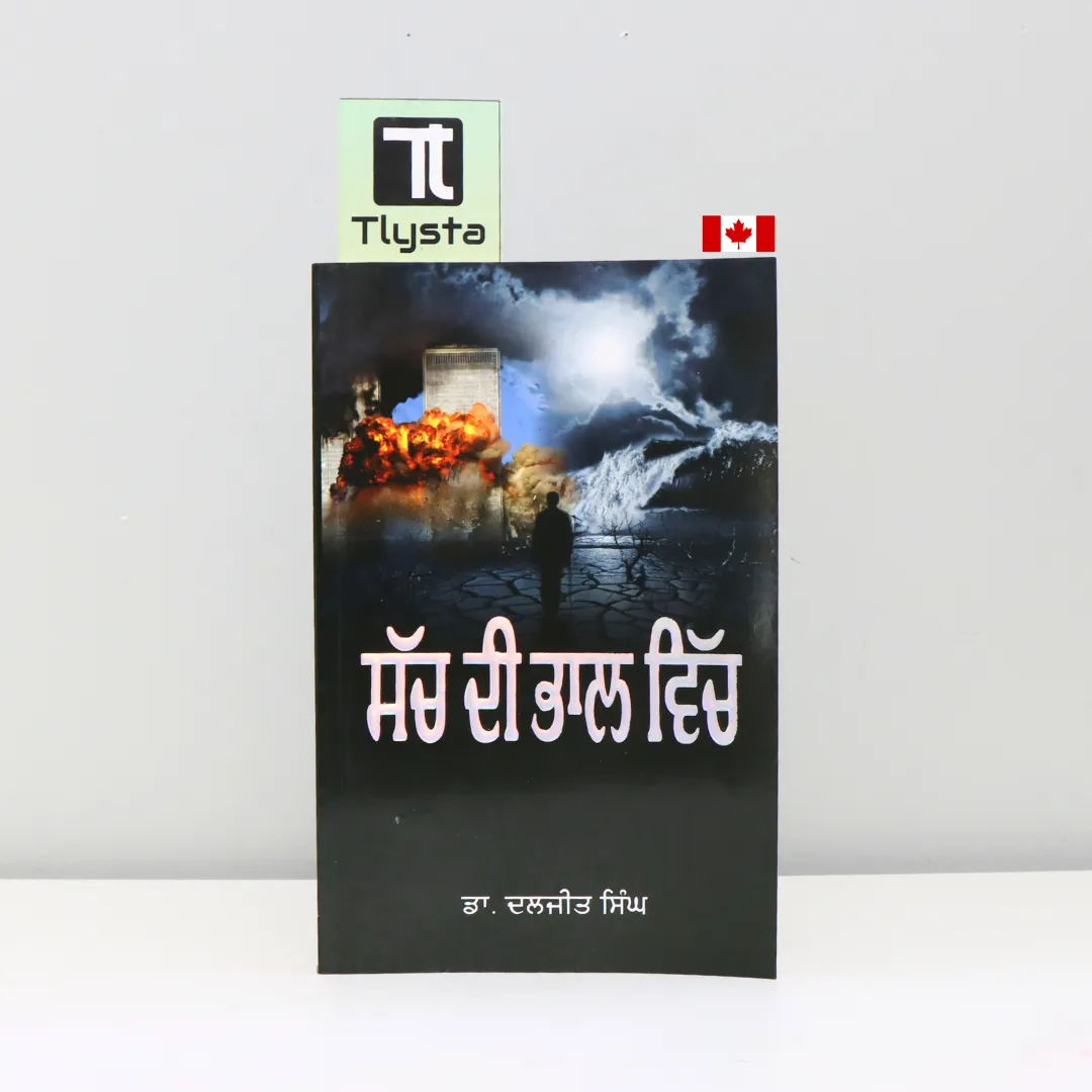 ਸੱਚ ਦੀ ਭਾਲ ਵਿੱਚ (Sach Di Bhaal Vich)-by Dr. Daljeet Singh
