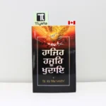ਹਾਜਿਰ ਹਜੂਰਿ ਖੁਦਾਇ (Hajar Hazoor khudaye)-by Giani Sant Singh Ji Maskeen