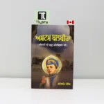 ਅਸ਼ਟਮ ਬਲਬੀਰਾ- ਜੀਵਨੀ ਸ਼੍ਰੀ ਗੁਰੂ ਹਰਿ ਕ੍ਰਿਸ਼ਨ ਜੀ (Ashtam Balbira (Jeevani Shri Guru Har Krishan Ji)-By Satbir Singh