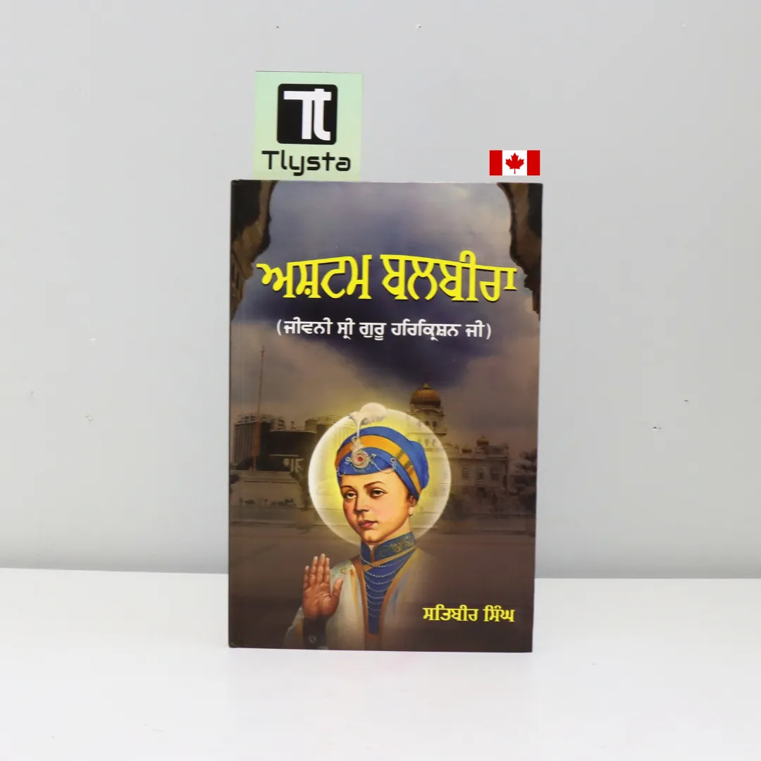 ਅਸ਼ਟਮ ਬਲਬੀਰਾ- ਜੀਵਨੀ ਸ਼੍ਰੀ ਗੁਰੂ ਹਰਿ ਕ੍ਰਿਸ਼ਨ ਜੀ (Ashtam Balbira (Jeevani Shri Guru Har Krishan Ji)-By Satbir Singh