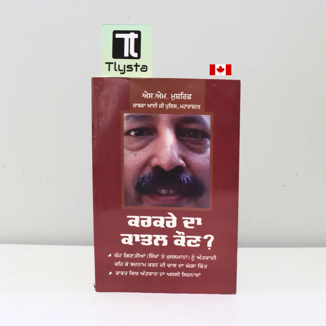 ਕਰਕਰੇ ਦਾ ਕਾਤਲ ਕੌਣ (Karkare Da Katal Kaun) by SM Mushrif Former IG of Police Maharashtra