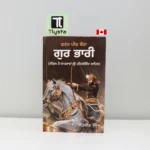 ਗੁਰ ਭਾਰੀ ਜੀਵਨੀ ਸ੍ਰੀ ਗੁਰੂ ਹਰਿਗੋਬਿੰਦ ਜੀ (Gur Bhari Jeevani Sri Guru Hargobind Ji)-By Satbir Singh