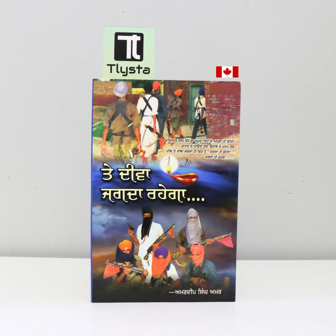 ਤੇ ਦੀਵਾ ਜਗਦਾ ਰਹੇਗਾ (Te Deeva Jagda Rahega)-by Amardeep Singh Amar