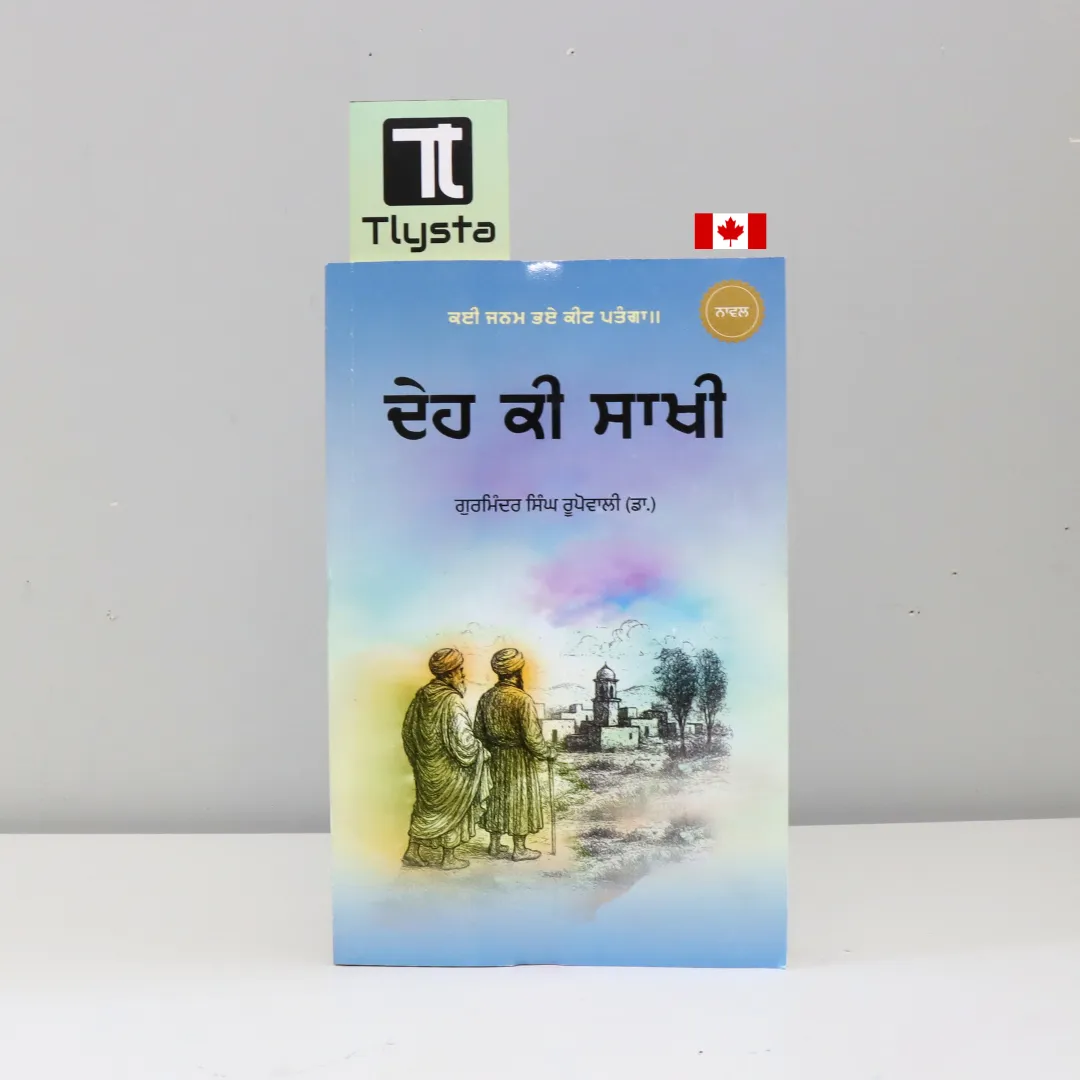 ਦੇਹ ਕੀ ਸਾਖੀ (Deh Ki Saakhi)-By Gurminder Singh Rupowali