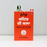 ਨਾਂਹ ਕਹਿਣ ਦੀ ਕਲਾ (Naa Kehan Di Kala)-by Damon Zahariades)