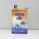 ਪਰਤਖ੍ਹ ਹਰਿ - ਜੀਵਨੀ ਗੁਰੂ ਅਰਜਨ ਦੇਵ ਜੀ (Partakh Har – Life of Guru Arjan Dev Ji)-By Satbir Singh