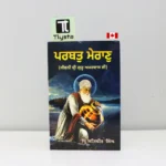 ਪਰਬਤੁ ਮੇਰਾਣ ਜੀਵਨੀ ਗੁਰੂ ਅਮਰਦਾਸ ਜੀ (Parbat Mairan A Biography of Guru Amardas Ji)-By Satbir Singh