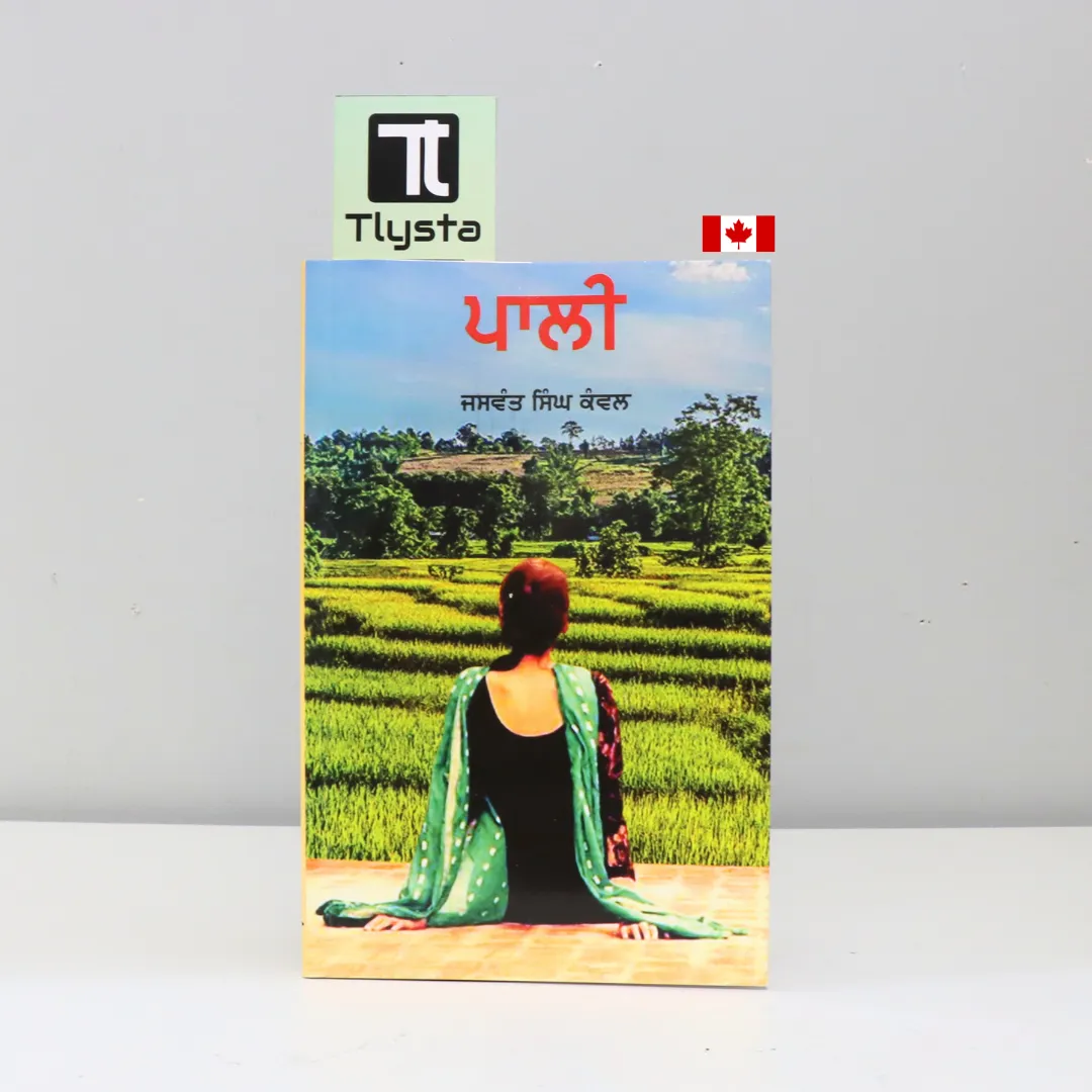 ਪਾਲੀ (Paali)-By Jaswant Singh Kanwal