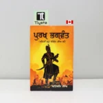 ਪੁਰਖ ਭਗਵੰਤ- ਜੀਵਨੀ ਸ੍ਰੀ ਗੁਰੂ ਗੋਬਿੰਦ ਸਿੰਘ ਜੀ (Purakh Bhagwant – Life of Guru Gobind Singh Ji)-By Satbir Singh