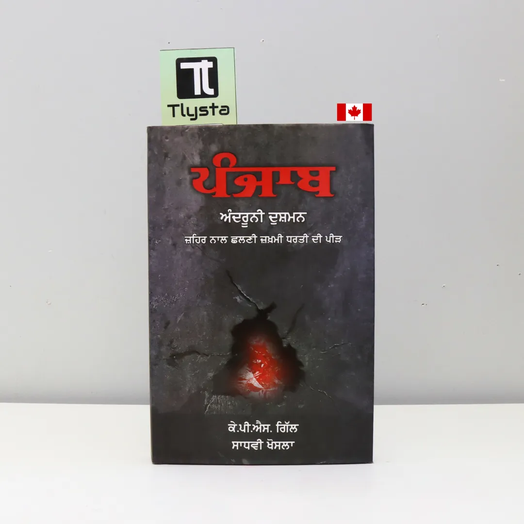 ਪੰਜਾਬ ਅੰਦਰੂਨੀ ਦੁਸ਼ਮਨ (ਜ਼ਹਿਰ ਨਾਲ ਛਲਣੀ ਜ਼ਖ਼ਮੀ ਧਰਤੀ ਦੀ ਪੀੜ) Punjab Andruni Dushman By K. P. S. Gill