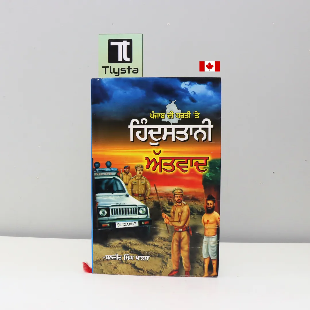 ਪੰਜਾਬ ਦੀ ਧਰਤੀ ‘ਤੇ ਹਿੰਦੁਸਤਾਨੀ ਅੱਤਵਾਦ (Punjab di Dharti Te Hindustani Attwaad)-by Baljit Singh Khalsa