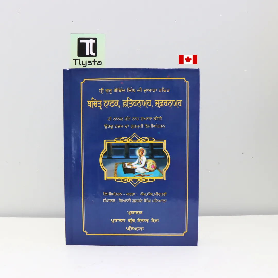 ਬਚਿੱਤਰ ਨਾਟਕ, ਫ਼ਤਹਿਨਾਮਾ, ਜਫ਼ਰਨਾਮਾ (BachittarNatak, Fatehnama, Zafarnama)