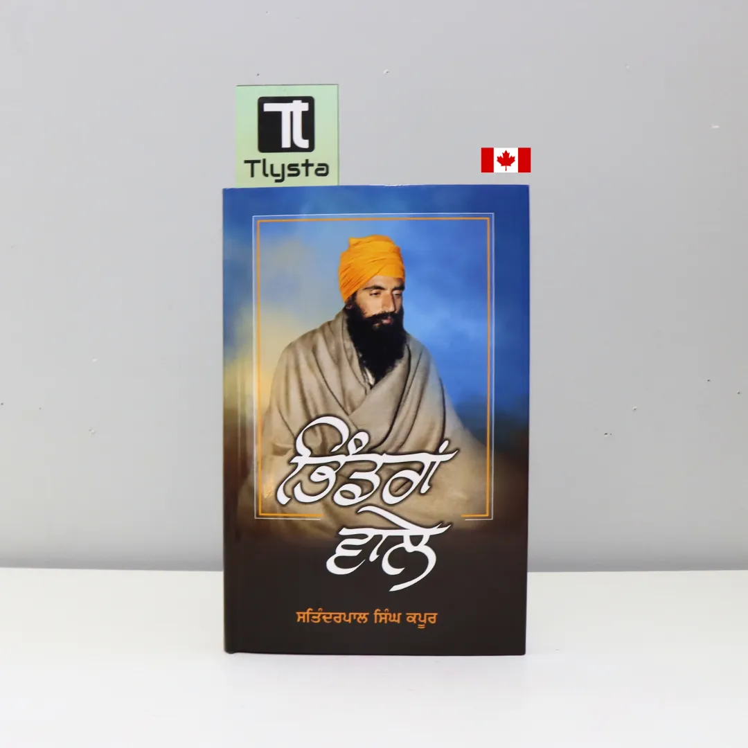 ਭਿੰਡਰਾਂ ਵਾਲੇ (Bhindranwale)-By Satinderpal Singh Kapoor