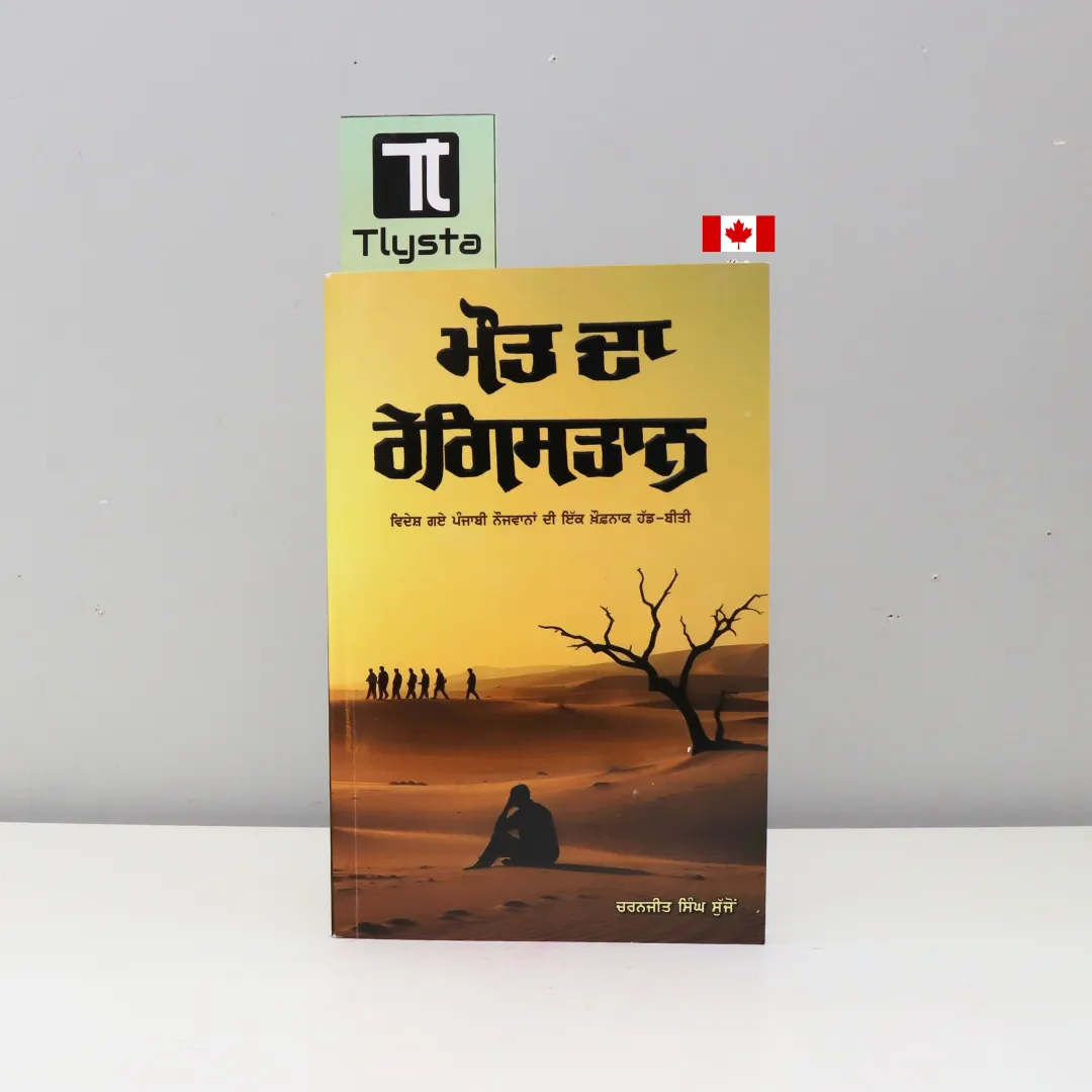 ਮੌਤ ਦਾ ਰੇਗਿਸਤਾਨ (Maut Da Registaan)- by Charanjit Singh Sujo