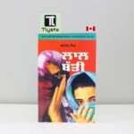 ਲਾਲ ਬੱਤੀ (Laal Batti)- by Baldev Singh